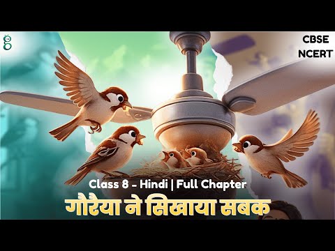 दो गौरैया – Class 8 Hindi - Malhar video