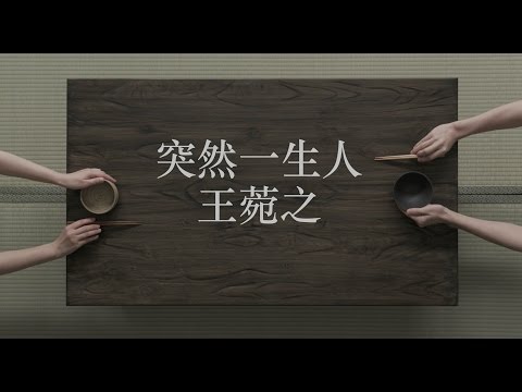 王菀之 Ivana Wong - 突然一生人 (Official MV)