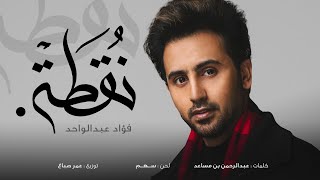 نقطة فؤاد عبدالواحد