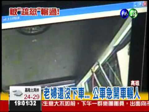 被"疏忽"輾過... 老婦卡在公車底