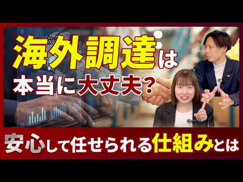 ②海外調達は本当に大丈夫？ー安心して任せられる仕組みとは