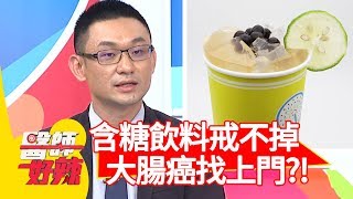 含糖手搖飲料戒不掉，小心大腸癌找上門？！【醫師好辣】 20190919 part1 EP813 田知學 張振榕