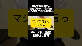 それは違う...自民党の河野さん「自分がトップだったらこんな負けてないと思う？」と聞かれ「思いました」と即答。総理が誰かより自民党の増税路線、頑なに減税しない姿勢そのものに国民は嫌だと言っているんです