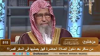 من سافر بعد دخول الصلاة الحاضرة فهل يصليها في السفر قصرا؟ الشيخ صالح الفوزان image
