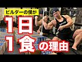 【1日1食】ボディビルダーの食生活を暴露!実際に食べているものを紹介します!