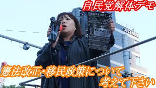 【 自民党解体デモ 】憲法改正・移民政策について考えて下さい！　#自民党解体デモ #移民政策反対デモ  #憲法改正 #移民政策