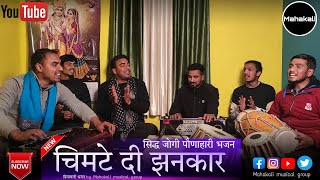 Download lagu चिमटे दी झनकार | सिद्ध जोगी पौणाहारी भजन | हिमाचली भजन by Mahakali musical group mp3 Download lagu चिमटे दी झनकार | सिद्ध जोगी पौणाहारी भजन | हिमाचली भजन by Mahakali musical group mp3