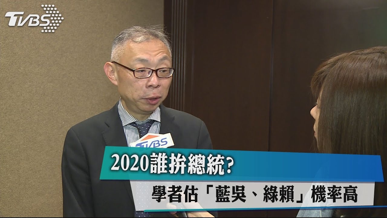 2020誰拚總統? 學者估「藍吳、綠賴」機率高