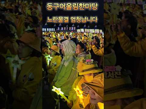 #박서진 #동구어울림한마당 #닻별님들 응원 와 와 와~