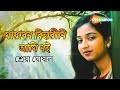 Mayabano Biharini Ami Noi | মায়াবন বিহারীনি আমি নই | Bengali Song by Shreya Gho
