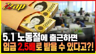 [세가지 뉴스] 5월 1일 노동절, 대체휴일 적용 안 된다!! 이런 경우에는 하루치 임금 최대 2.5배까지 받을 수 있다고?!
