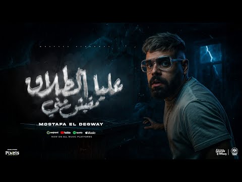عليا الطلاق مفيش مني مصطفى الدجوى