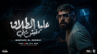 كلمات اغنية عليا الطلاق مفيش مني مصطفى الدجوى