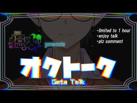 【オクトーク】一時間限定で一緒に喋ろう!#男性vtuber #雑談