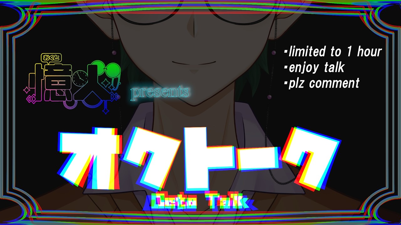 【オクトーク】一時間限定で一緒に喋ろう!#男性vtuber #雑談