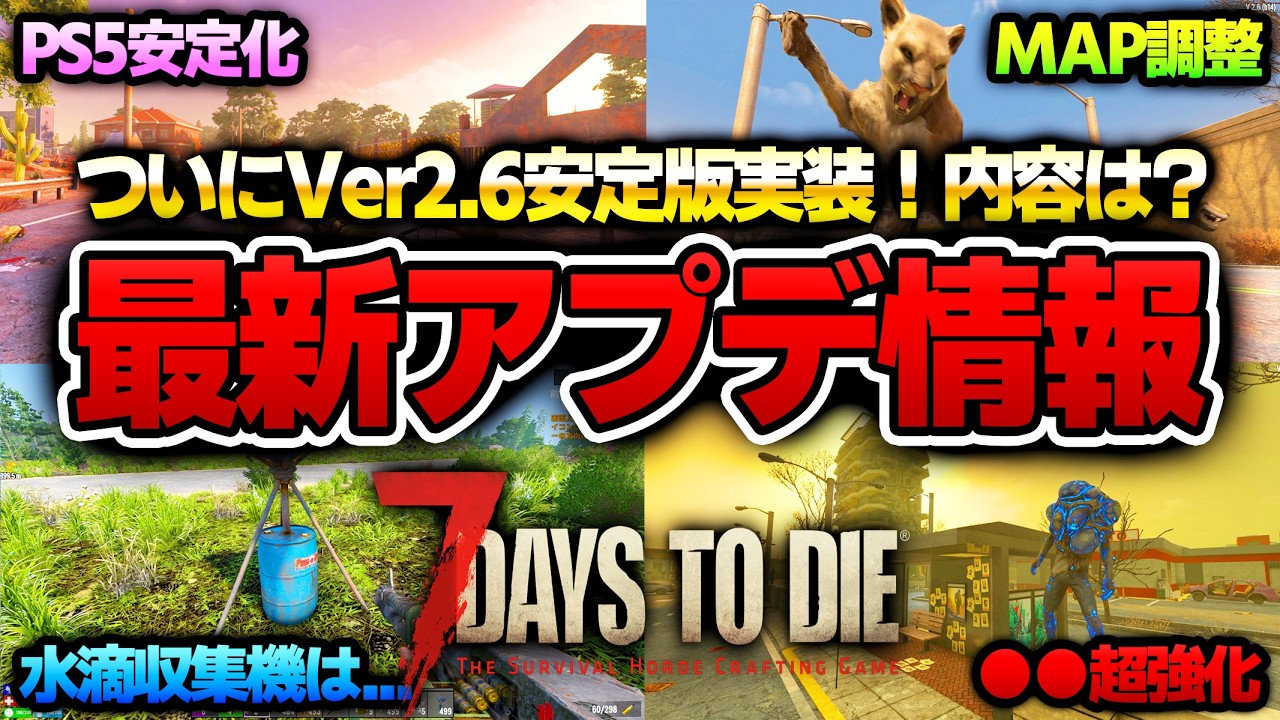 【7 Days to Die】ついにVer2.6安定版実装！難易度激変に意外な調整も？最新アプデ情報まとめ！【Ver2.6(b14)】