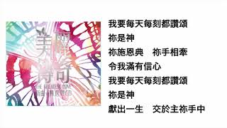每天每刻獻上為祢(官方歌詞版MV)- 林綺玲/ETERNITY