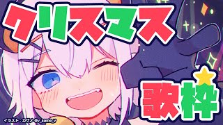 【#レヴィ歌枠】クリスマスの曲を歌っちゃうゾウ🐘🐘🎵SINGING STREAM【にじさんじ/レヴィ・エリファ】【にじさんじ/レヴィ・エリファ】