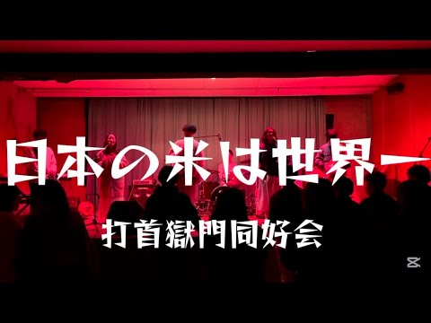【cover】日本の米は世界一/打首獄門同好会
