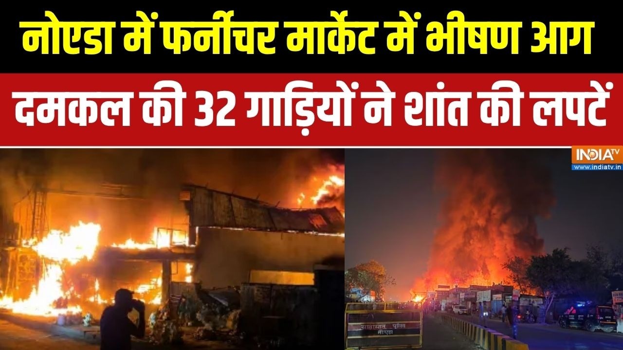 Greater Noida Fire: नोएडा में फर्नीचर मार्केट में भीषण आग, दमकल की