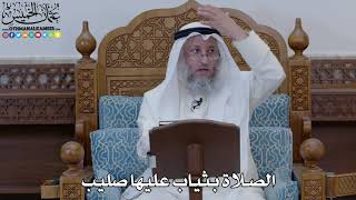 1887 - الصلاة بثياب عليها صليب - عثمان الخميس