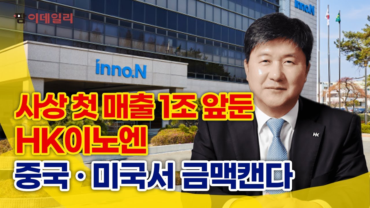 HK이노엔, 1조 클럽 가입 예고 #팜이데일리