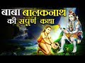 बाबा बालकनाथ का जीवन परिचय Baba Balaknath Story In Hindi