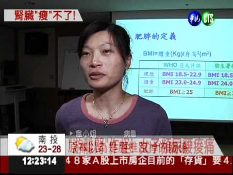 實在太瘦了! 女子腎下垂腰痠頻尿