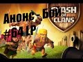 Clash of Clans : Анонс - Бой к #64 LP 