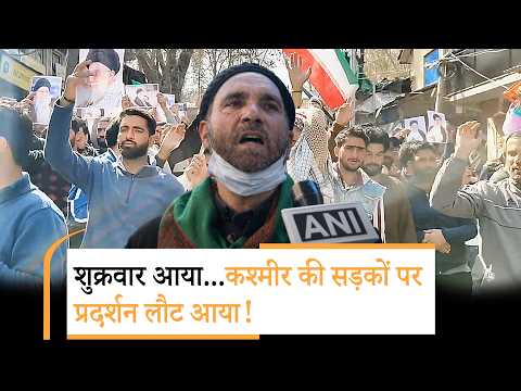 Iran पर हमले का गुस्सा कश्मीर की सड़कों पर क्यों दिख रहा? Srinagar, Budgam में Protests पर उठे सवाल