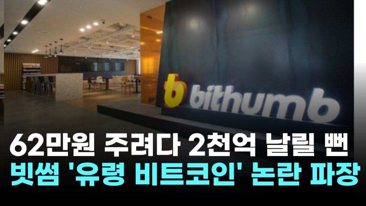 "62만원 주려다 2천억 날릴 뻔"…빗썸, 실수로 비트코인 62만개 쐈다