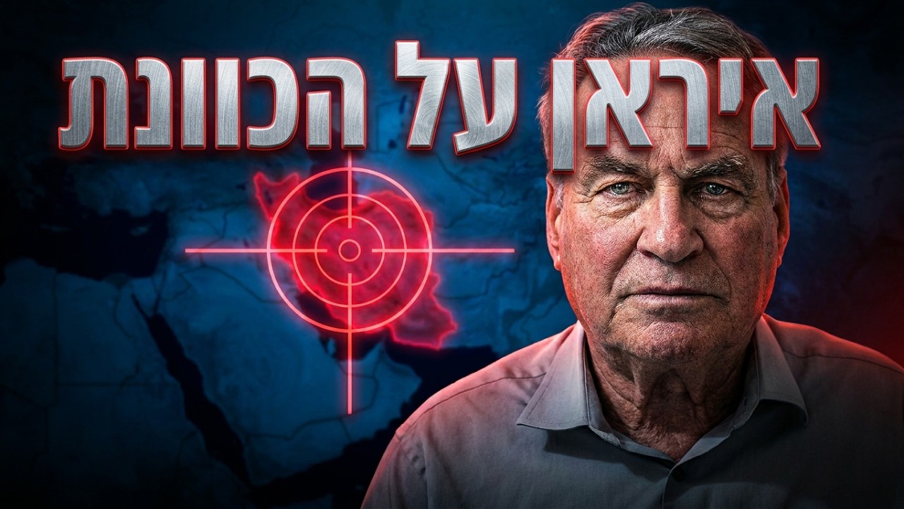 המיקוד הגאופוליטי האם טראמפ בדרך לתקיפה? אלוף במיל' עוזי דיין בניתוח מרתק