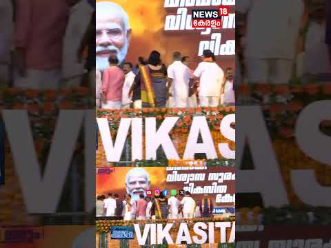 നേതാക്കളിൽ നിന്ന് അകന്നുമാറി വേദിയിൽ  R Sreelekha | PM Modi Kerala Visit | Modi at Trivandrum | N18S