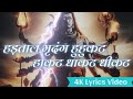 हड़ताळ मृदंग हुहुकट हाकट Hartal Mridang Hukat Hakat 4K Ful