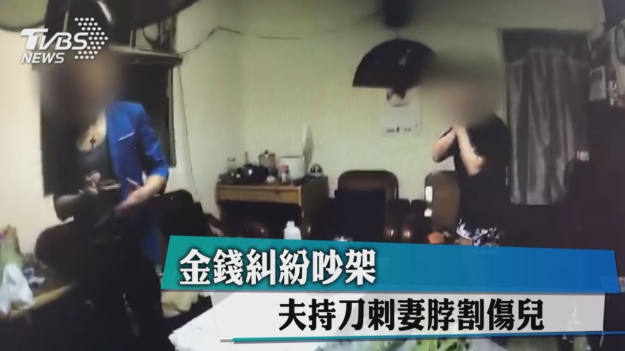 金錢糾紛吵架 夫持刀刺妻脖割傷兒