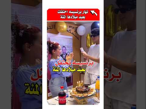 برنسيسه تحتفل بعيد ميلادها 100 😱 #مشاهير #لالة_العروسة #اخبار_النجوم