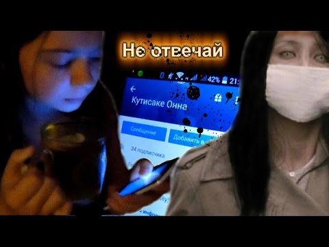 Никогда не отвечай незнакомцам♦ В Контакте ♦ Страшилка