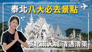 泰北八個必去景點｜走訪銀白夢幻白廟與黑屋博物館，登雙龍寺俯瞰古城。泰北八個必去景點玩什麼，帶你走一遍。