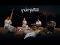 Acoustic Live Session นานเท่าไหร่ก็รอ มีนตรา อินท�