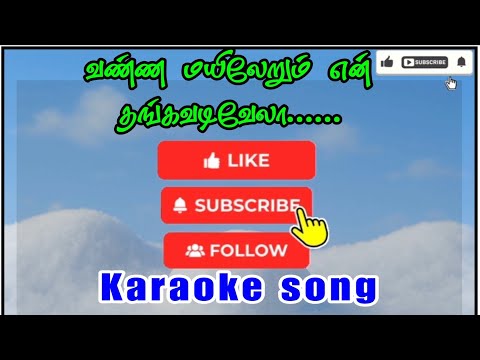 Vanna Mayil Erum En thanga vadivelu Karaoke tamil lyrics | Kakkum vadivel Karaoke song |devotional |