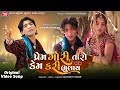 Prem Gori Taro Kem Kari Bhulay (Original Video Song) - Vikram Thakor - Jigar Studio