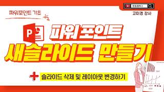 파워포인트 새 슬라이드 삽입, 삭제, 레이아웃 변경하기