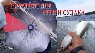 Парашют якорь для рыбалки своими руками