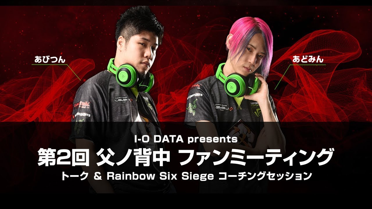 第二回 父ノ背中 ファンミーティング presents by I-O DATA