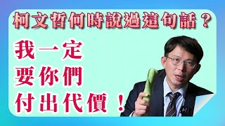 [討論] 北檢：捐到台灣民眾黨的錢等於給柯文哲
