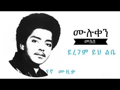 Muluken Melesse - yiregem yih libe ይረገም ይህ ልቤ