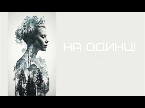 Nepalbony & Nprtton - На одинці