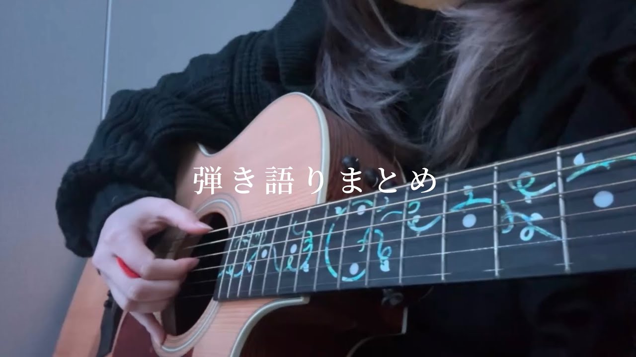 弾き語りまとめ (cover)