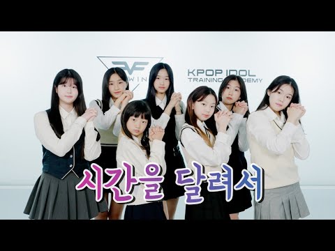 플로잉아카데미 | 여자친구 - 시간을 달려서(Rough) COVER DANCE |오디션반 | 아이돌지망생|댄스퍼포먼스|