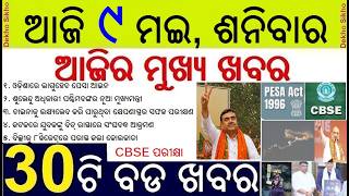 Suvendu Adhikari New CM of West Bengal || CBSE 10th Exam on 15 May || PESA Act implement in Odisha